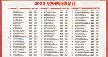 亚洲骚货大操逼权威发布丨2023绍兴市百强企业公布，长业建设集团位列第18位